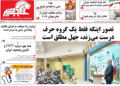 روزنامه عجب شیر