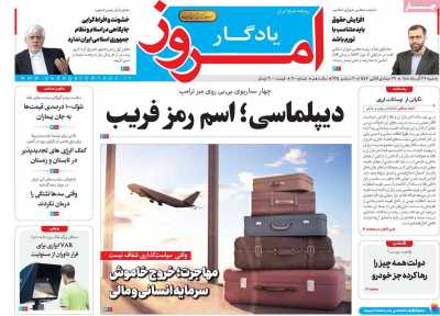 روزنامه یادگار امروز