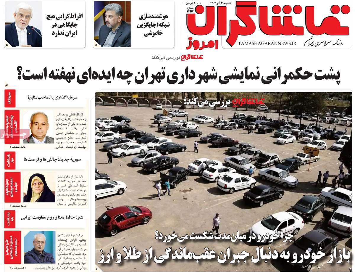 روزنامه تماشاگران امروز