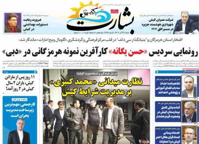 روزنامه بشارت کیش