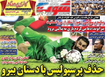 روزنامه شوت ورزشی