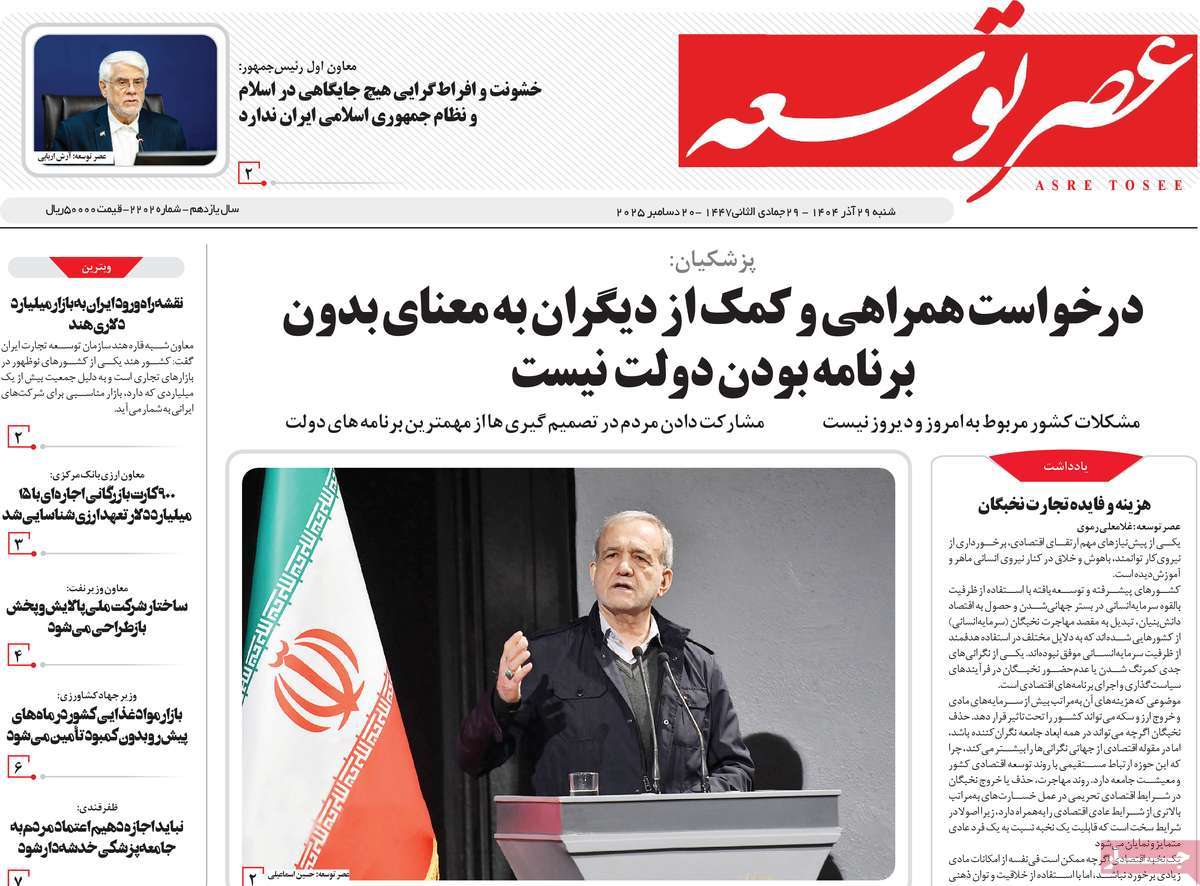 روزنامه عصر توسعه