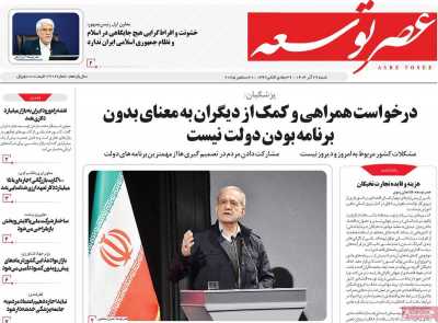 روزنامه عصر توسعه