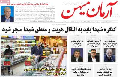 روزنامه آرمان میهن