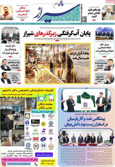 روزنامه شیراز نوین