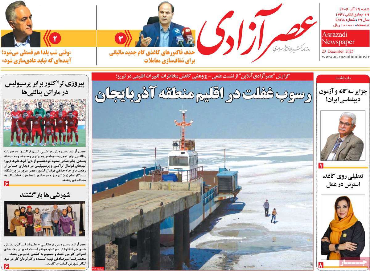 روزنامه عصر آزادی