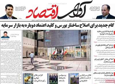 روزنامه آوای اقتصاد