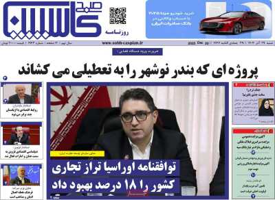 روزنامه صبح کاسپین