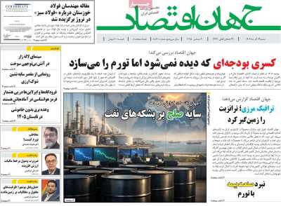 روزنامه جهان اقتصاد