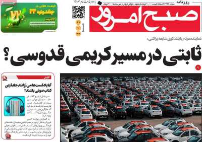 روزنامه صبح امروز