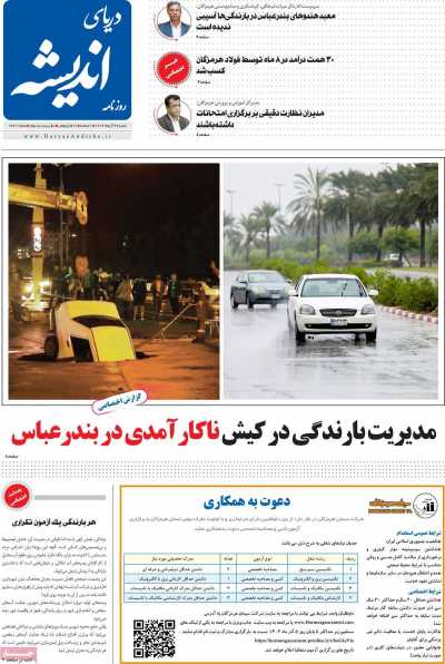 روزنامه دریای اندیشه