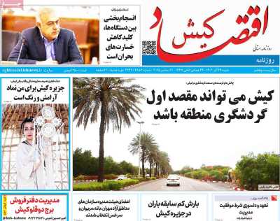 روزنامه اقتصاد کیش