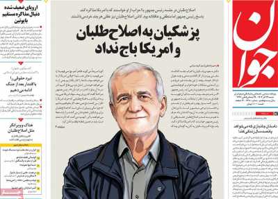 روزنامه جوان