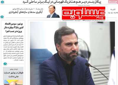 روزنامه پیام عسلویه