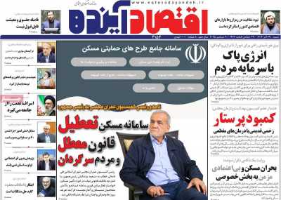 روزنامه اقتصاد آینده