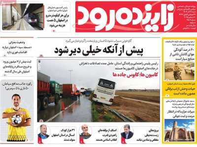 روزنامه زاینده رود