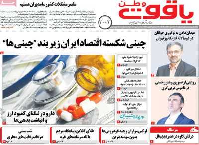 روزنامه یاقوت وطن