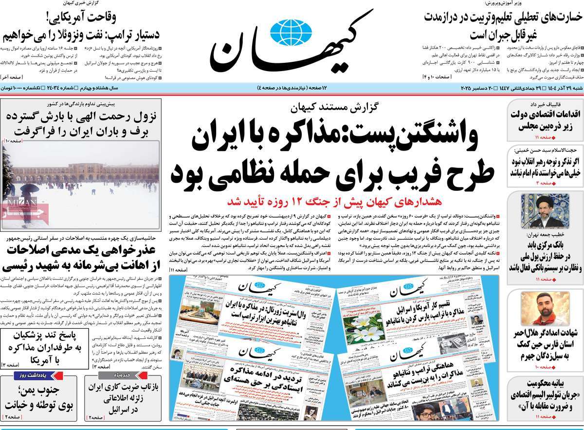 روزنامه کیهان