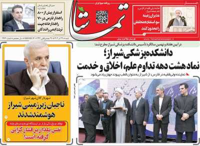 روزنامه تماشا (فارس)