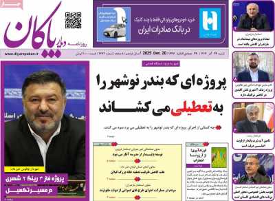 روزنامه دیار پاکان