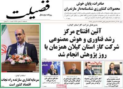 روزنامه فضیلت