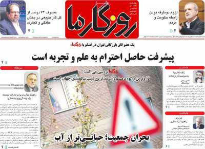 روزنامه روزگار ما