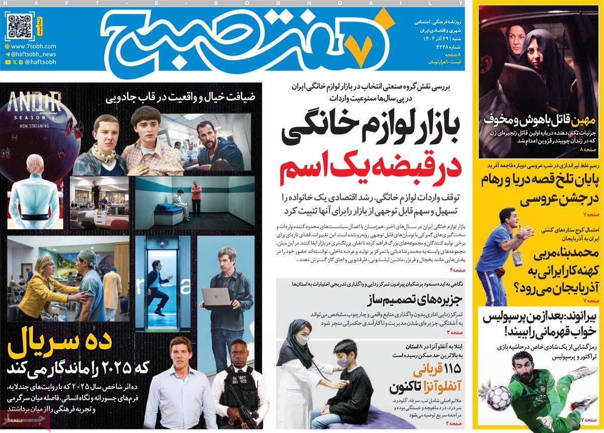 روزنامه هفت صبح