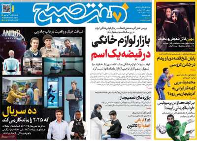 روزنامه هفت صبح