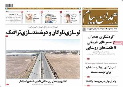 روزنامه همدان پیام