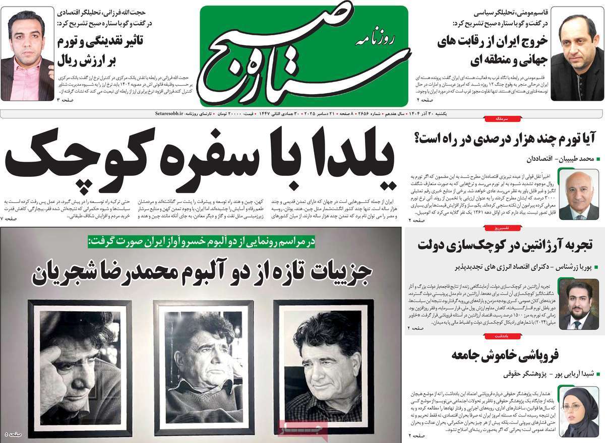 روزنامه ستاره صبح