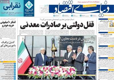 روزنامه دنیای اقتصاد