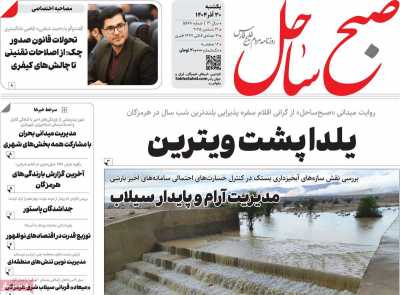 روزنامه صبح ساحل