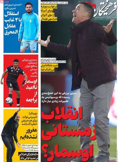 روزنامه فرهیختگان ورزشی