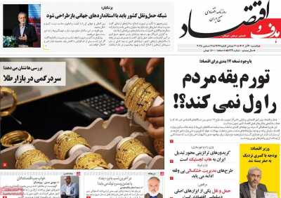 روزنامه هدف و اقتصاد