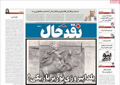 روزنامه نقد حال