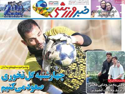 روزنامه خبر ورزشی