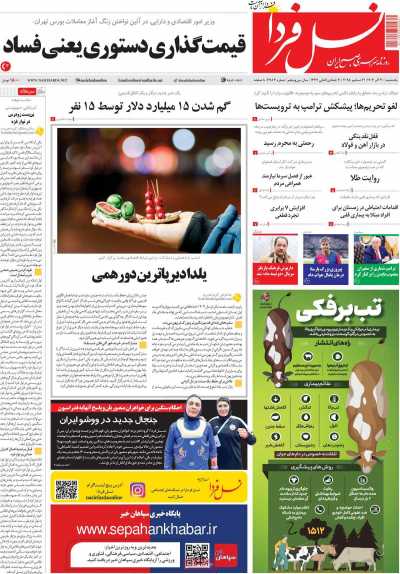 روزنامه نسل فردا