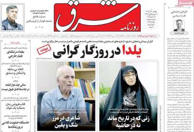 روزنامه شرق