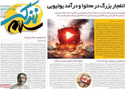 روزنامه زندگی سلام