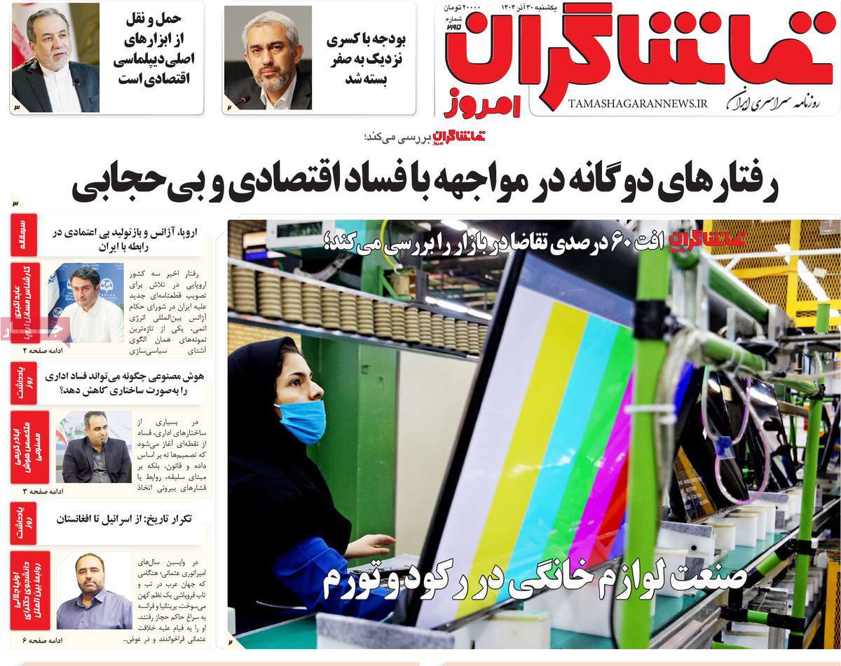 روزنامه تماشاگران امروز