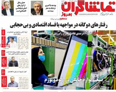 روزنامه تماشاگران امروز