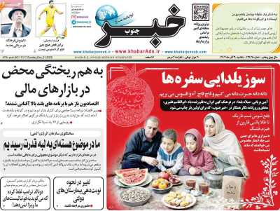 روزنامه خبرجنوب