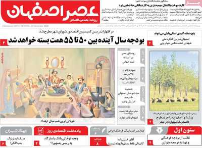 روزنامه عصر اصفهان