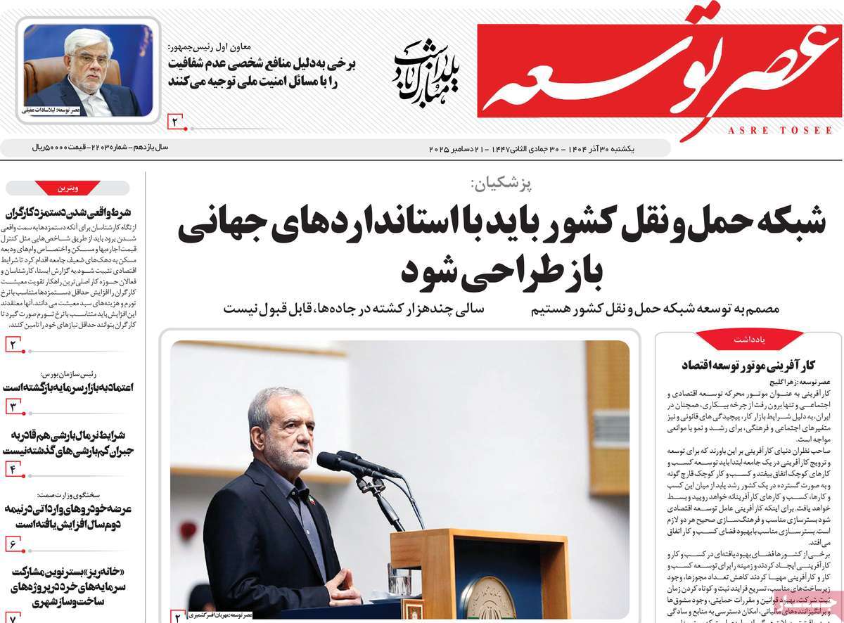 روزنامه عصر توسعه