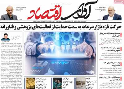 روزنامه آوای اقتصاد