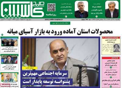 روزنامه صبح کاسپین