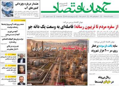 روزنامه جهان اقتصاد