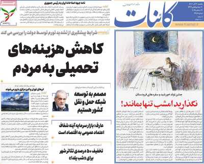 روزنامه کائنات