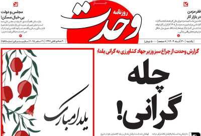 روزنامه وحدت