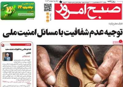 روزنامه صبح امروز